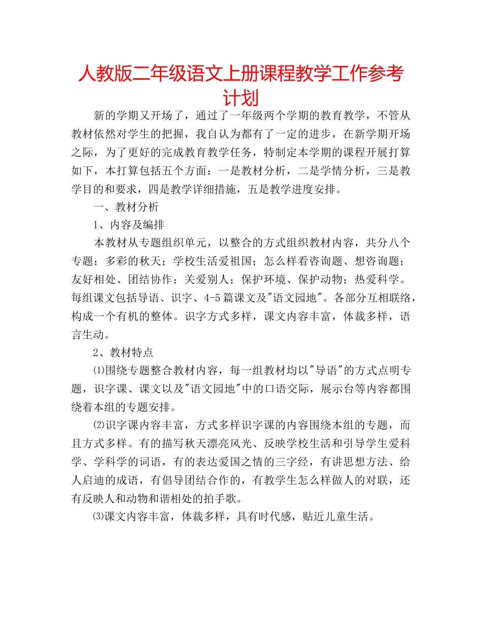 人教版二年级语文上册课程教学工作参考计划 _第1页