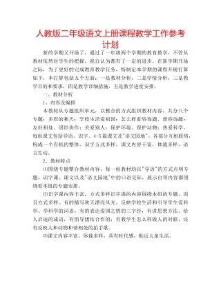人教版二年级语文上册课程教学工作参考计划 