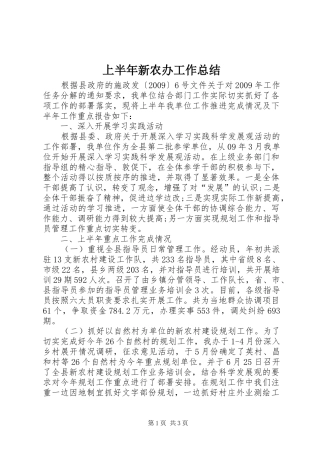 上半年新农办工作总结