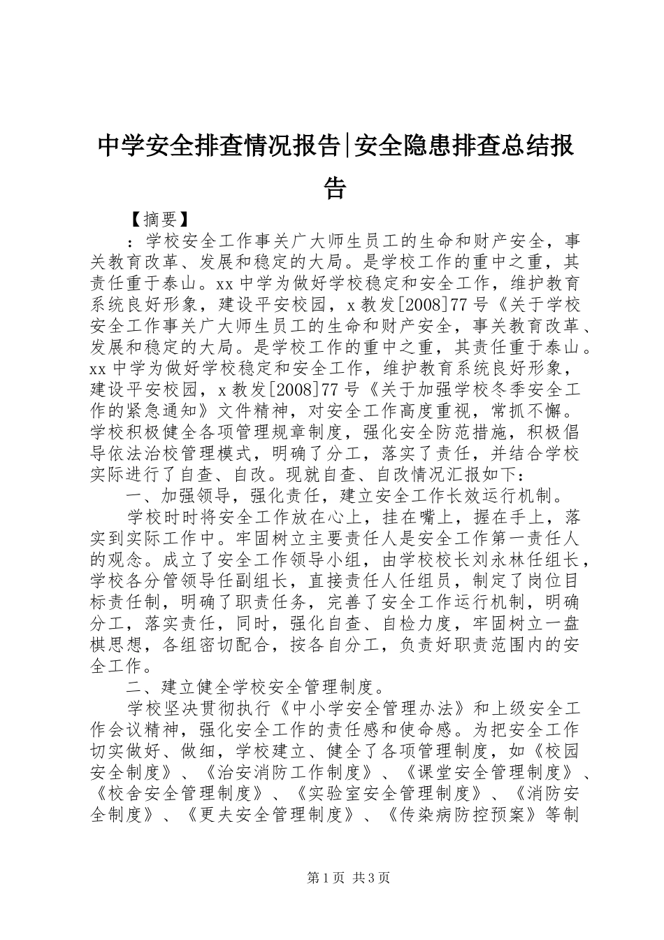 中学安全排查情况报告-安全隐患排查总结报告_第1页