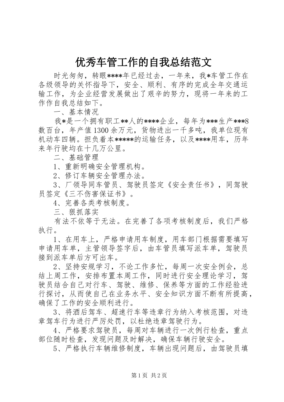 优秀车管工作的自我总结范文_第1页