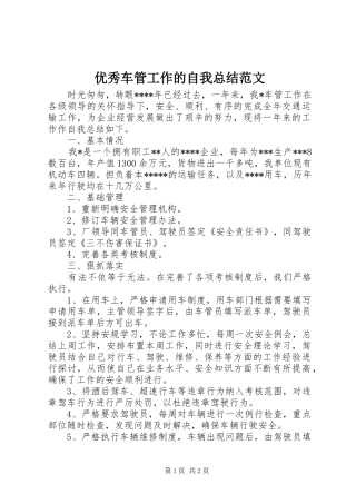 优秀车管工作的自我总结范文