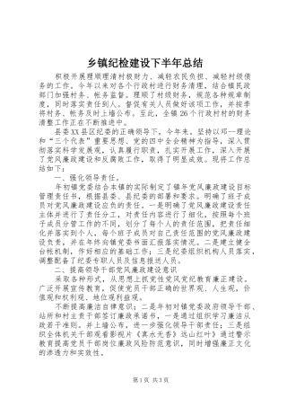 乡镇纪检建设下半年总结