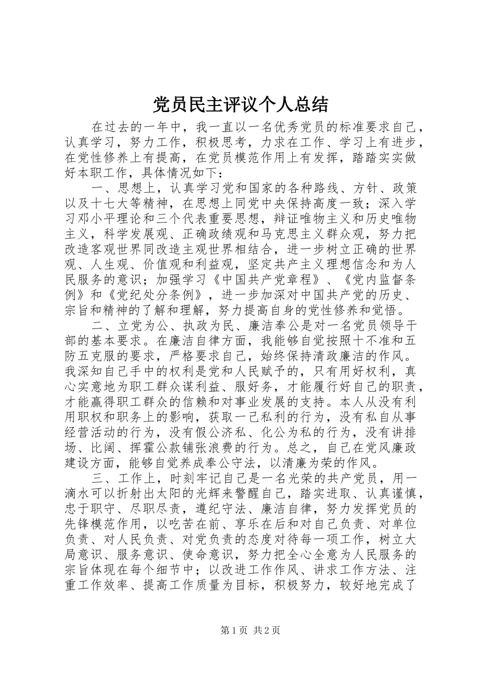 党员民主评议个人总结 (15)_第1页
