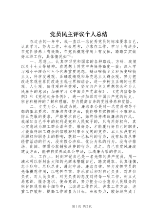 党员民主评议个人总结 (15)