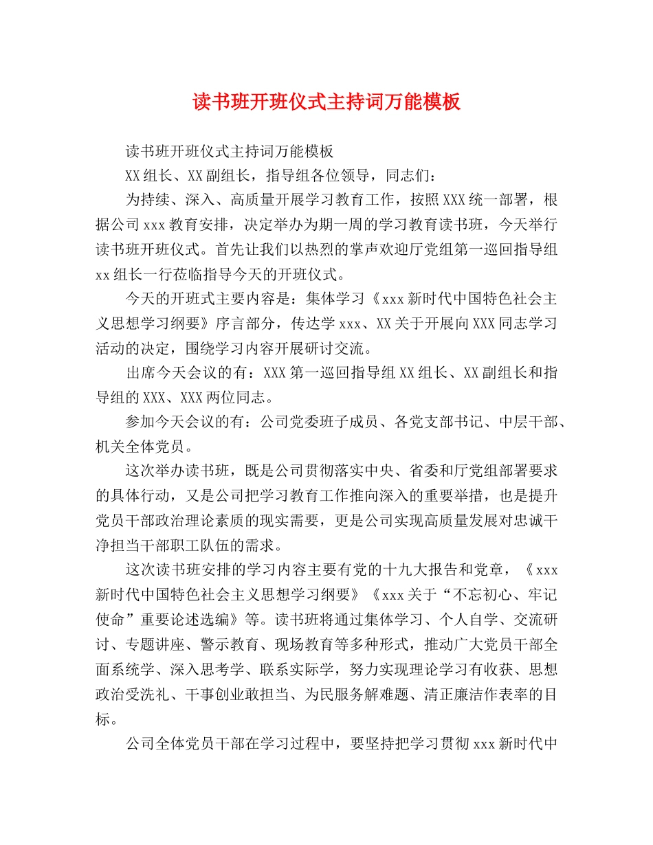 读书班开班仪式主持词万能模板 _第1页