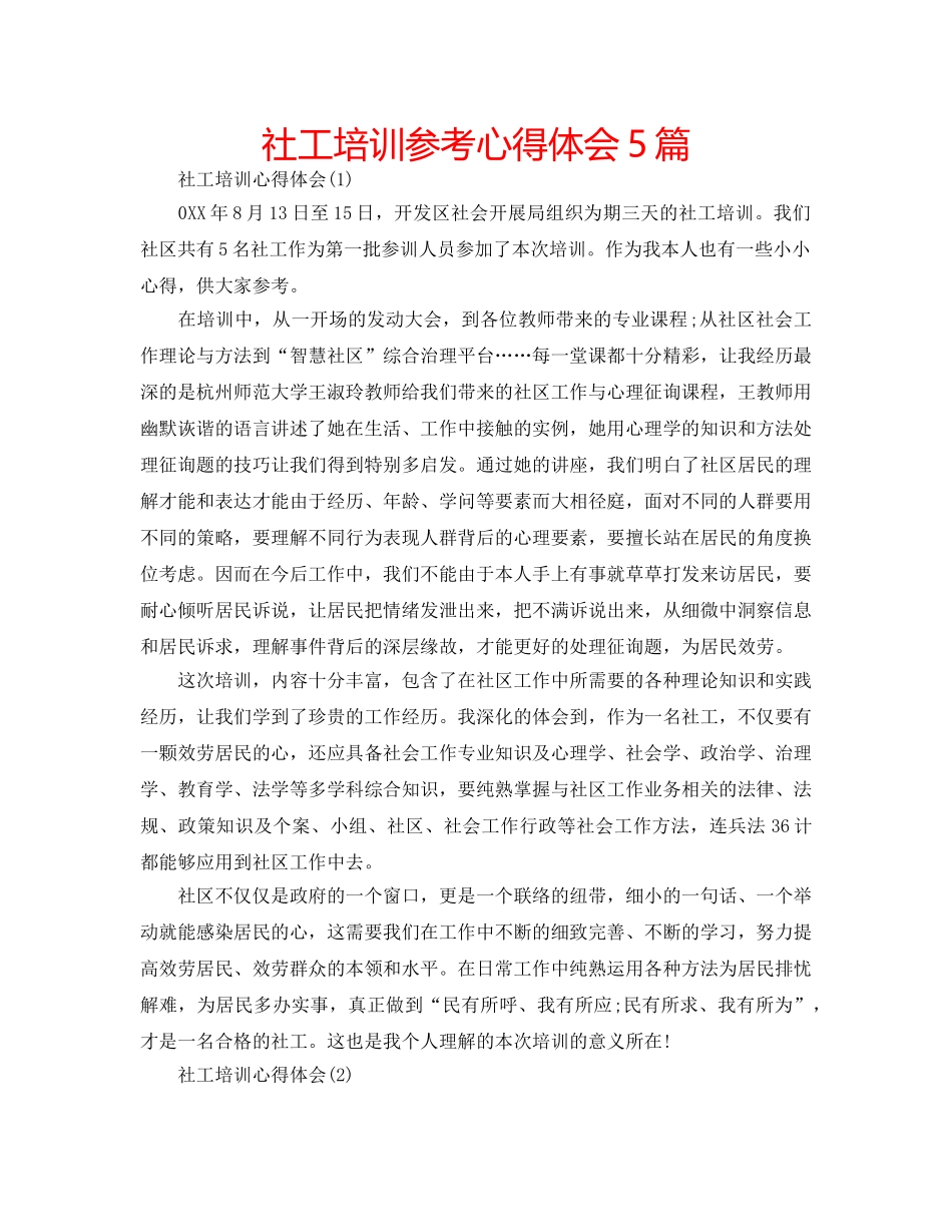 社工培训参考心得体会5篇 _第1页