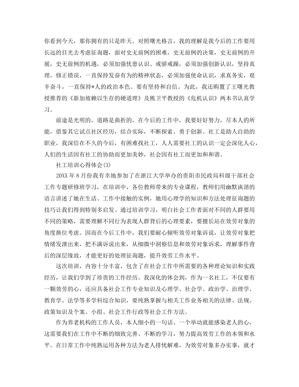 社工培训参考心得体会5篇 _第3页
