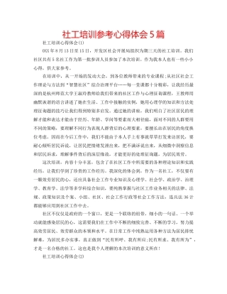 社工培训参考心得体会5篇 