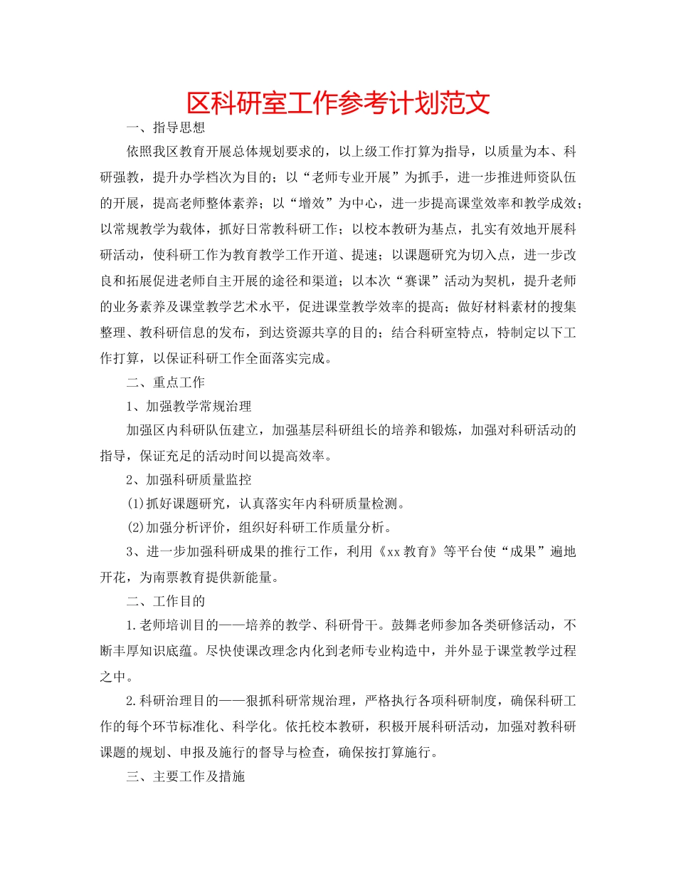 区科研室工作参考计划范文 _第1页