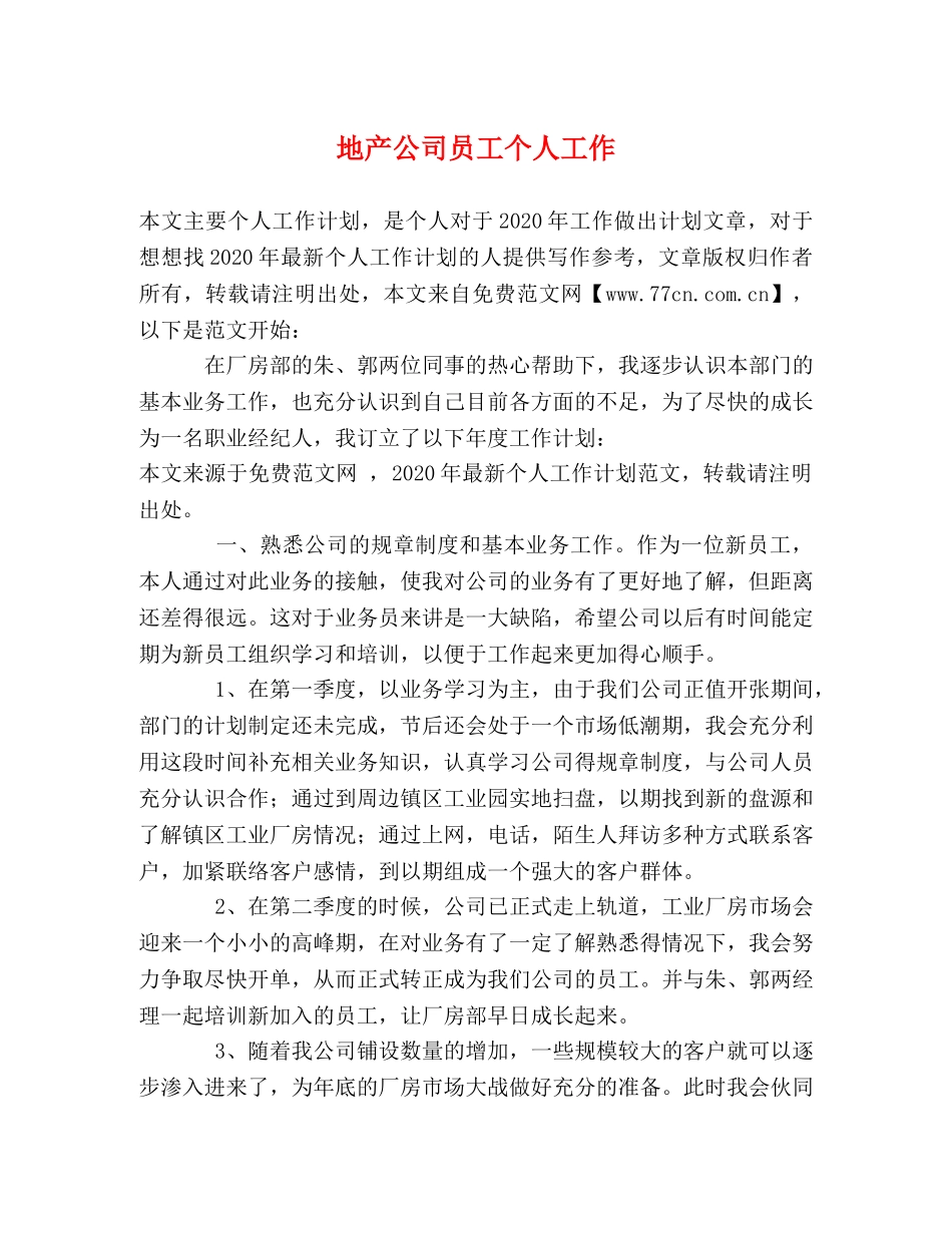地产公司员工个人工作 _第1页