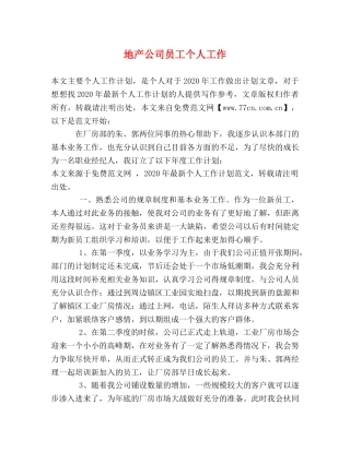 地产公司员工个人工作 