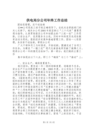 供电局分公司年终工作总结