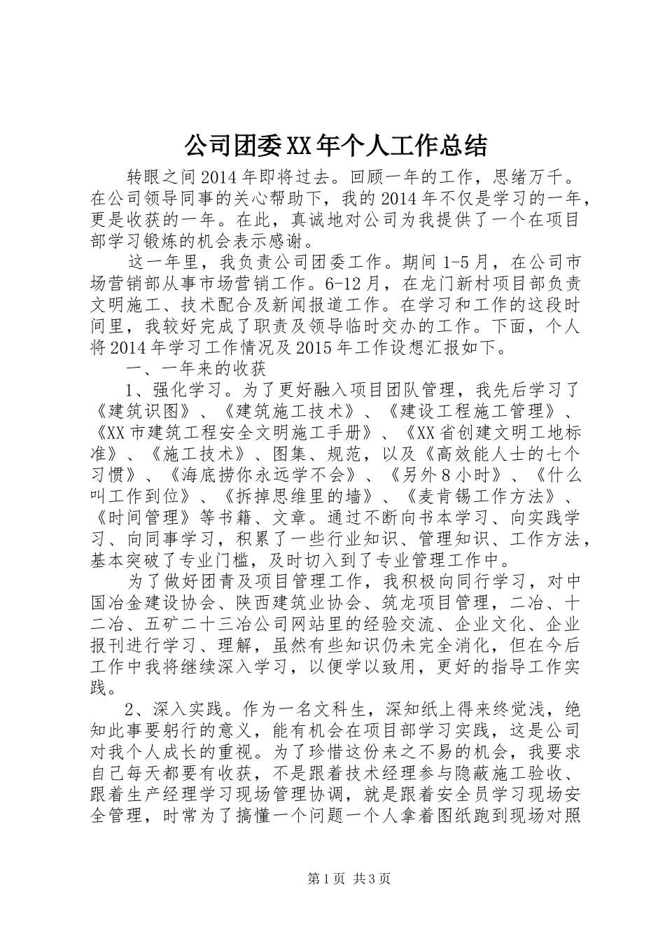 公司团委XX年个人工作总结_第1页