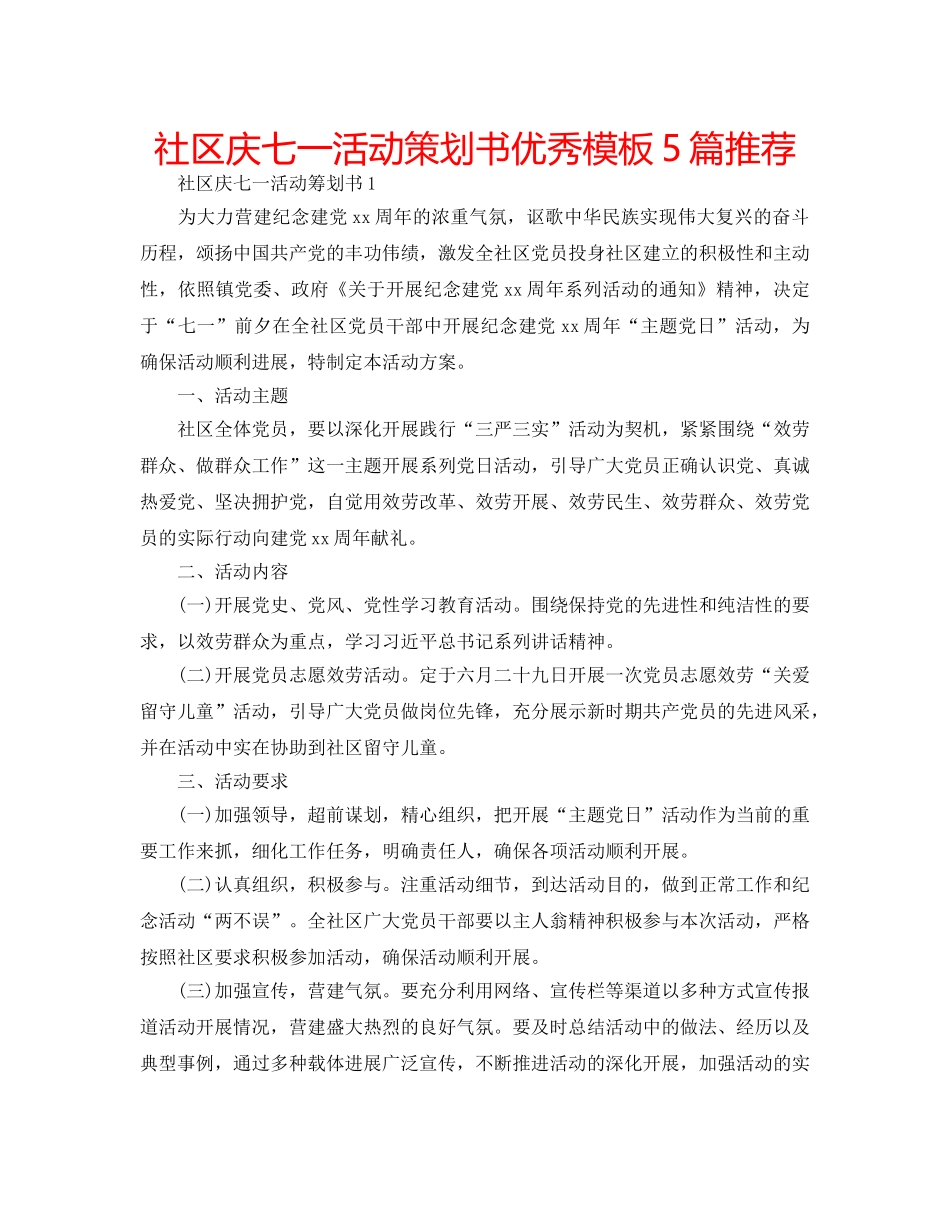 社区庆七一活动策划书优秀模板5篇推荐 _第1页
