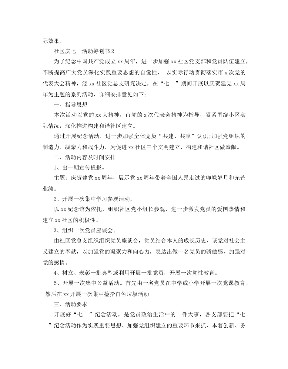 社区庆七一活动策划书优秀模板5篇推荐 _第2页