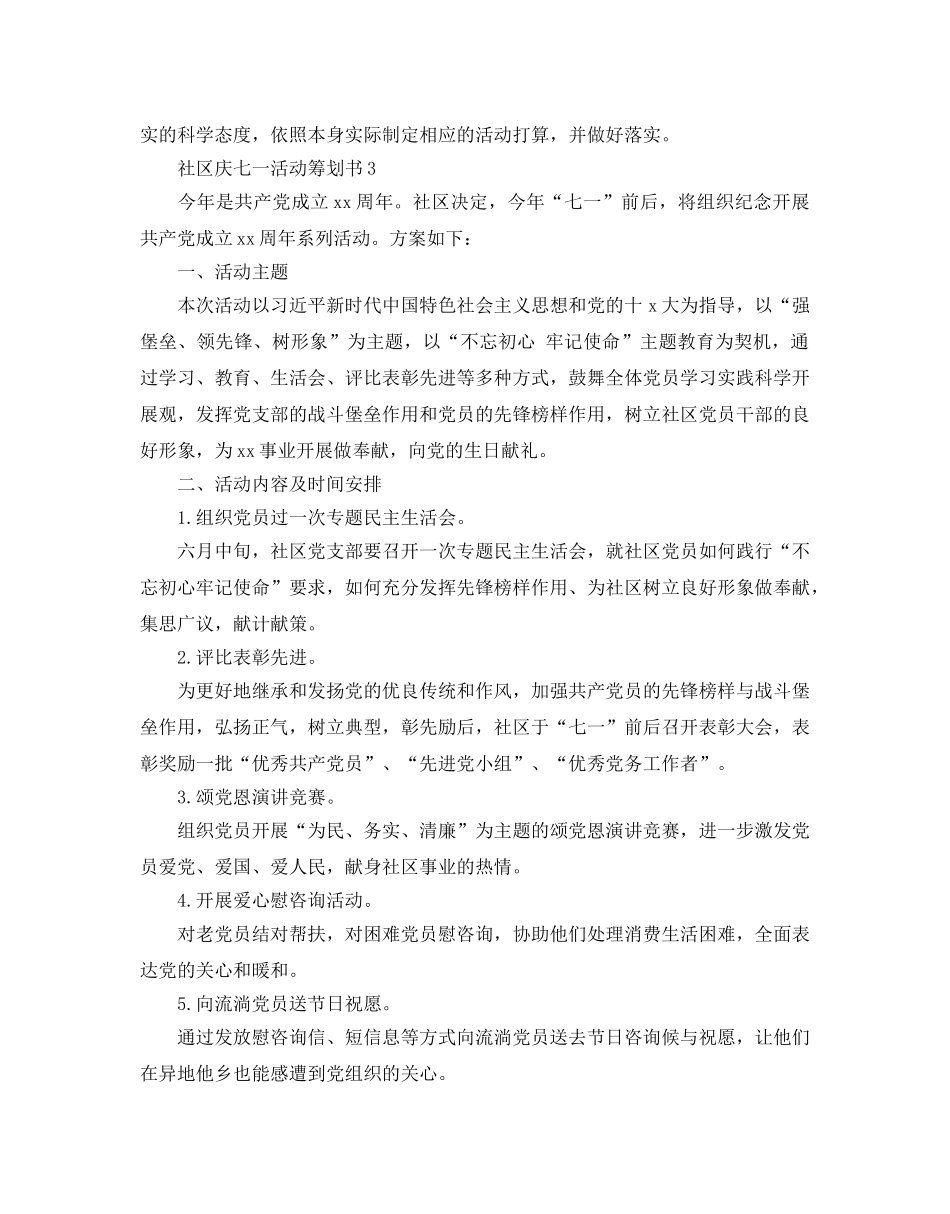 社区庆七一活动策划书优秀模板5篇推荐 _第3页