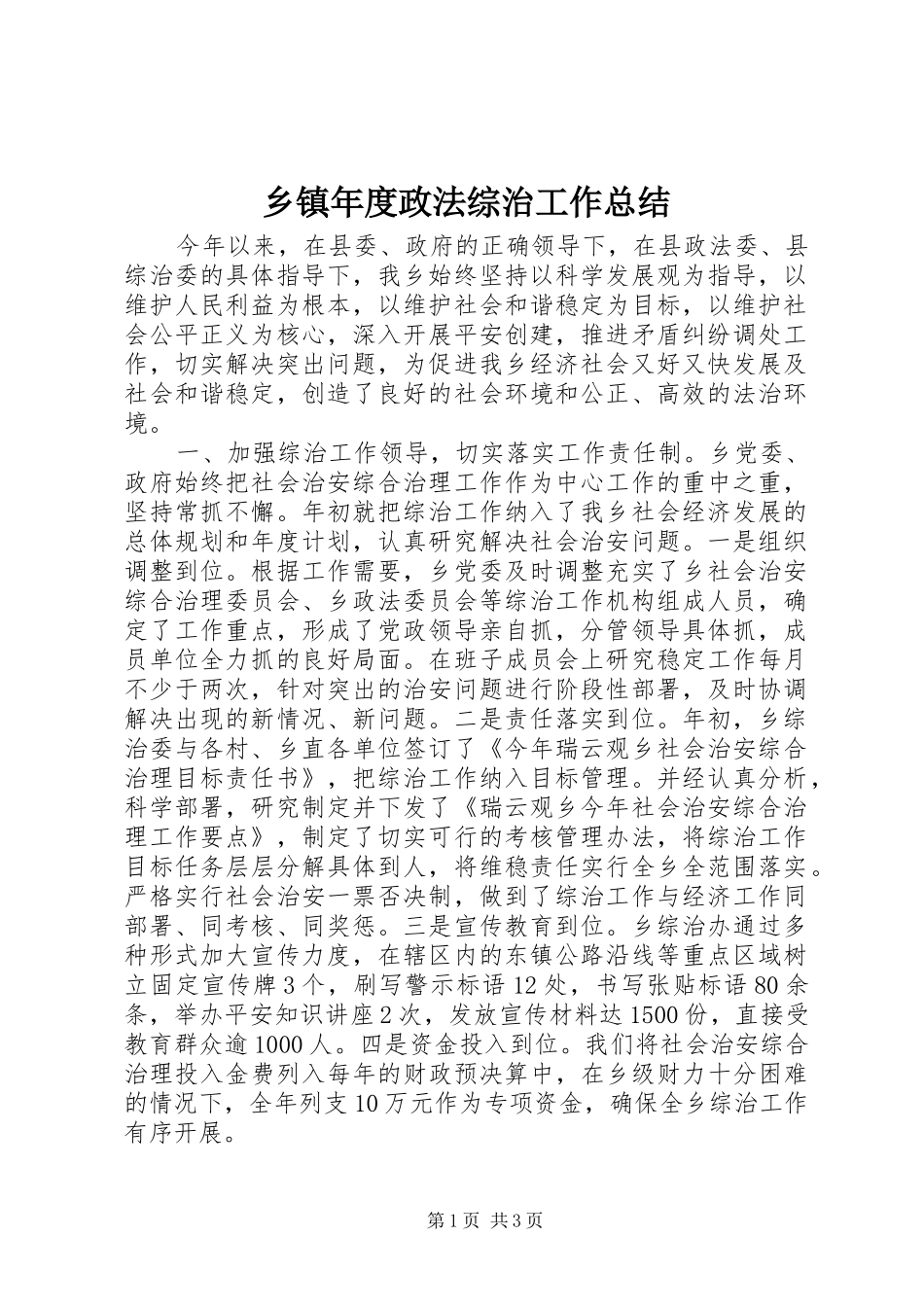 乡镇年度政法综治工作总结_第1页