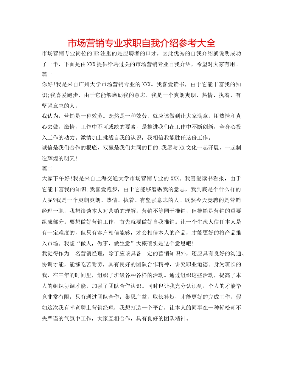 市场营销专业求职自我介绍参考大全 _第1页