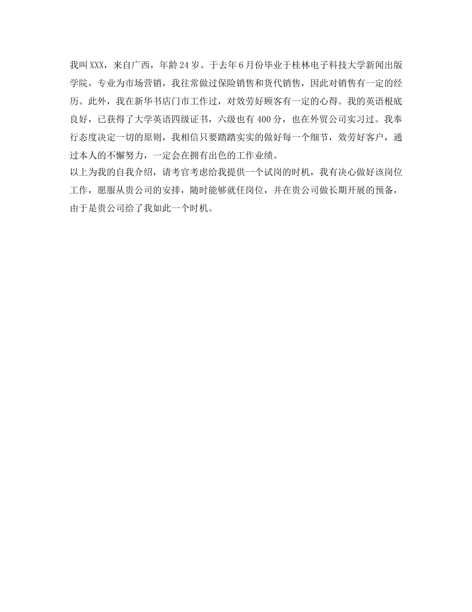 市场营销专业求职自我介绍参考大全 _第3页