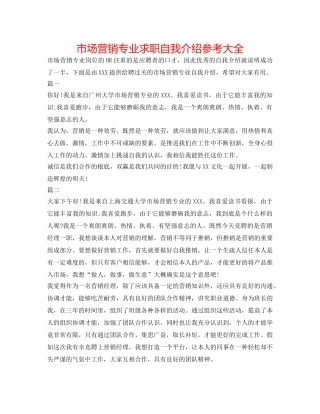 市场营销专业求职自我介绍参考大全 