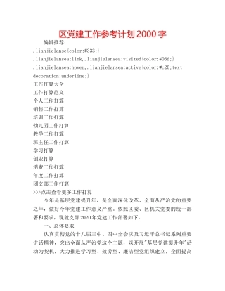 区党建工作参考计划2000字 