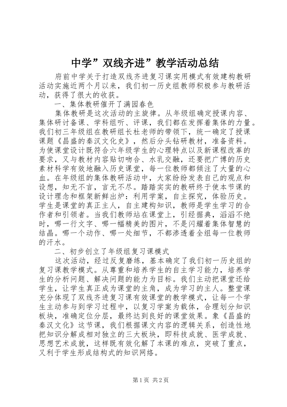 中学”双线齐进”教学活动总结_第1页