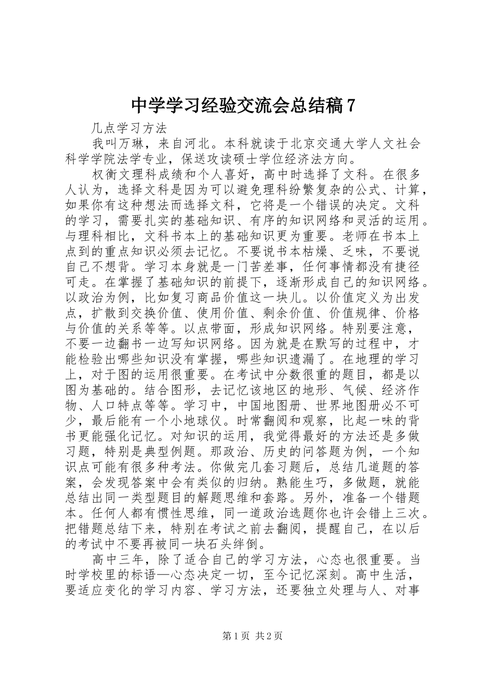 中学学习经验交流会总结稿7_第1页