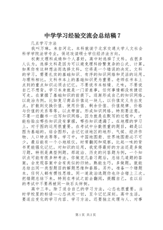 中学学习经验交流会总结稿7