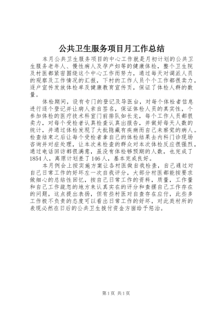 公共卫生服务项目月工作总结