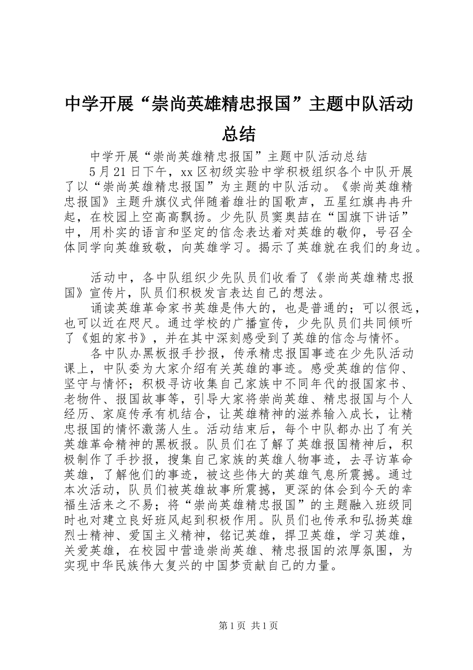 中学开展“崇尚英雄精忠报国”主题中队活动总结_第1页