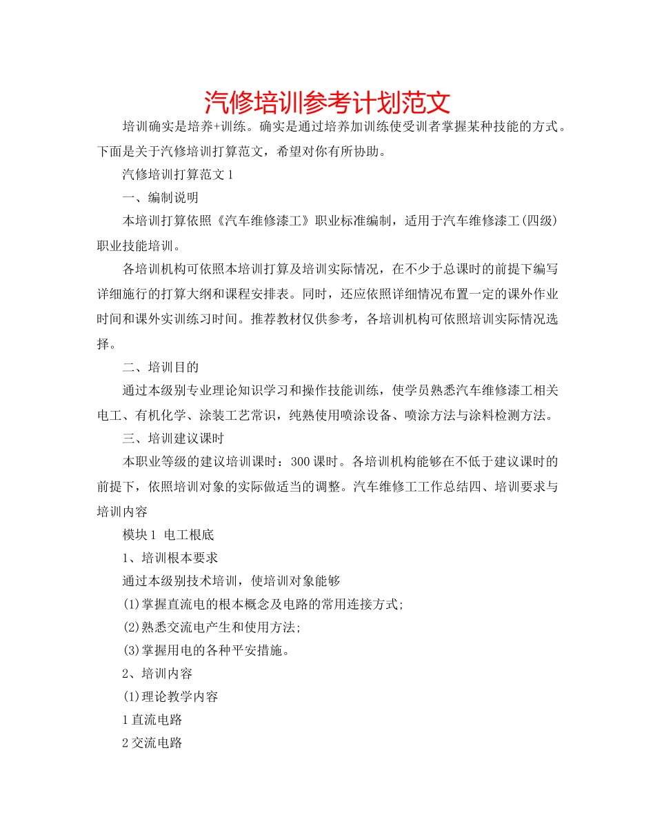 汽修培训参考计划范文 _第1页