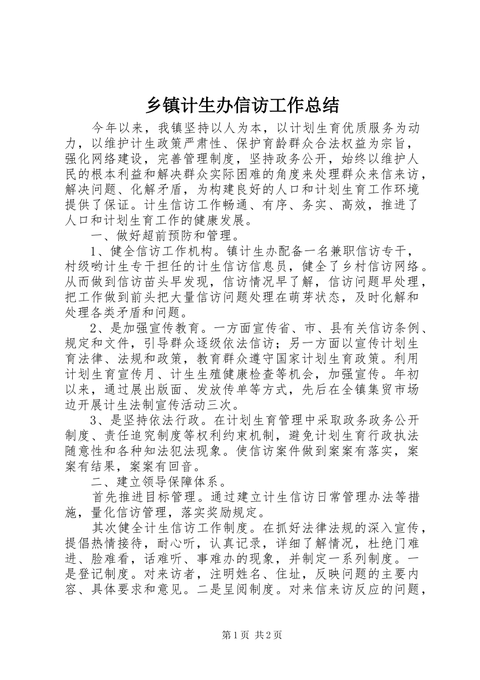 乡镇计生办信访工作总结_第1页