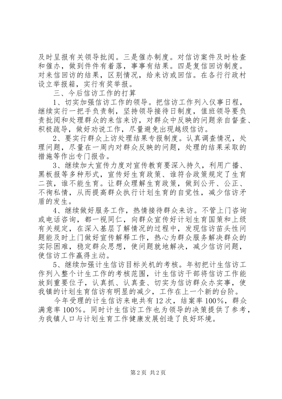 乡镇计生办信访工作总结_第2页