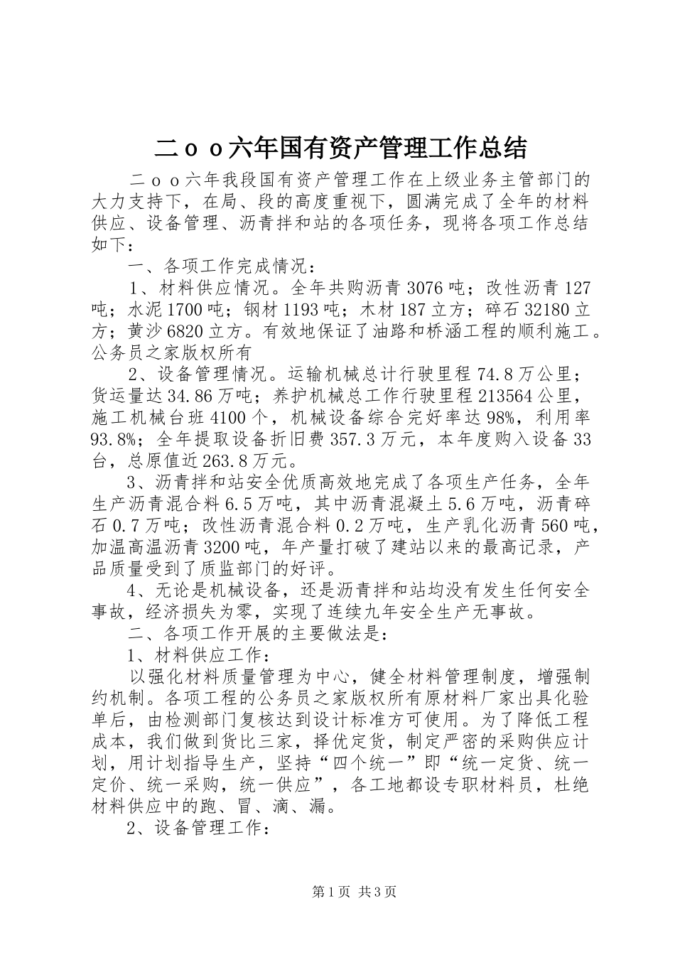 二ｏｏ六年国有资产管理工作总结_第1页