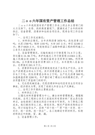 二ｏｏ六年国有资产管理工作总结