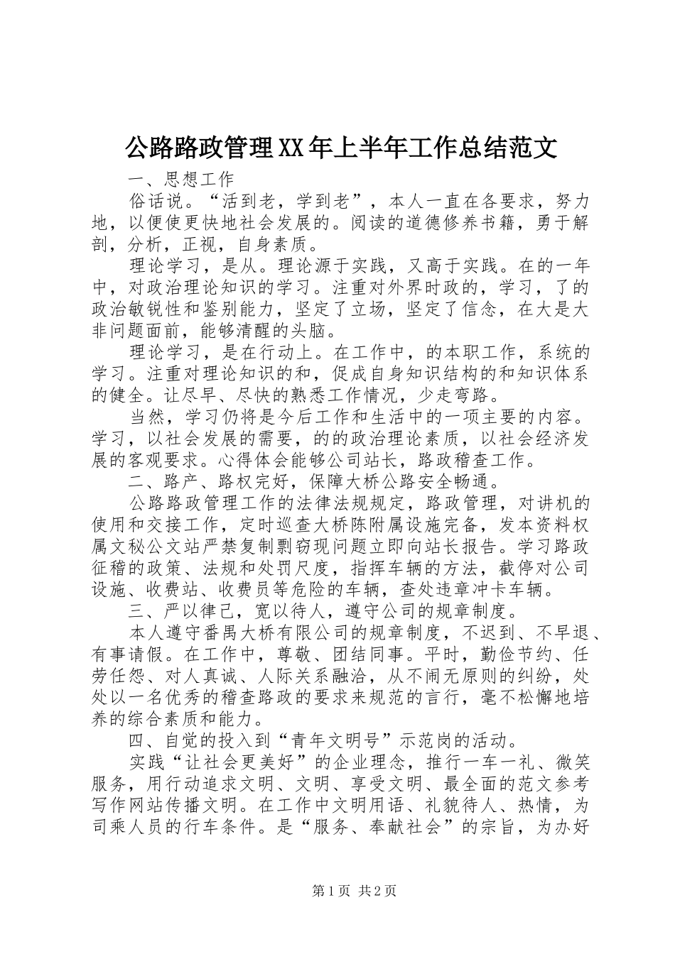 公路路政管理XX年上半年工作总结范文_第1页