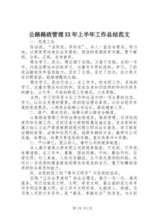 公路路政管理XX年上半年工作总结范文
