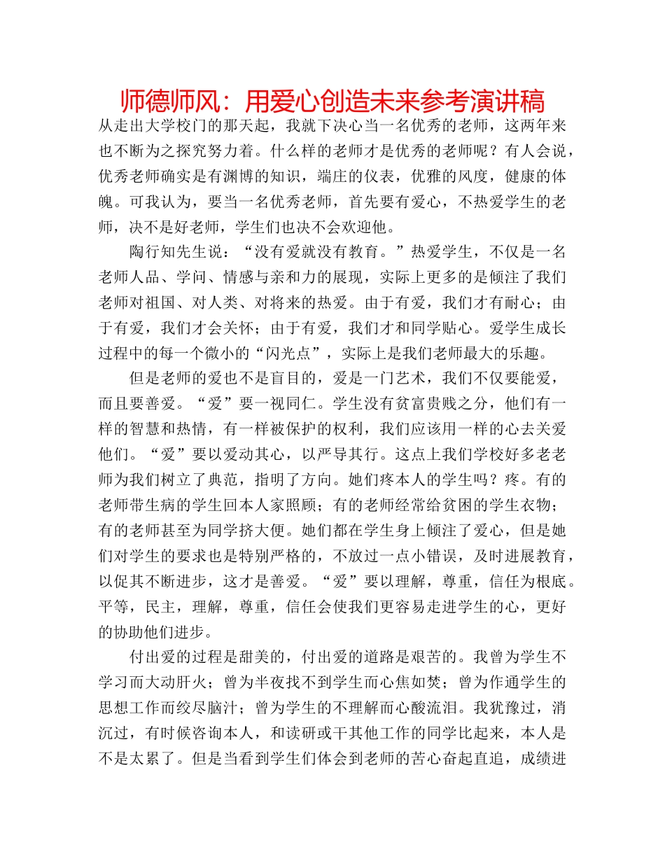 师德师风用爱心创造未来参考演讲稿 _第1页