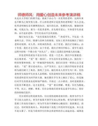 师德师风用爱心创造未来参考演讲稿 