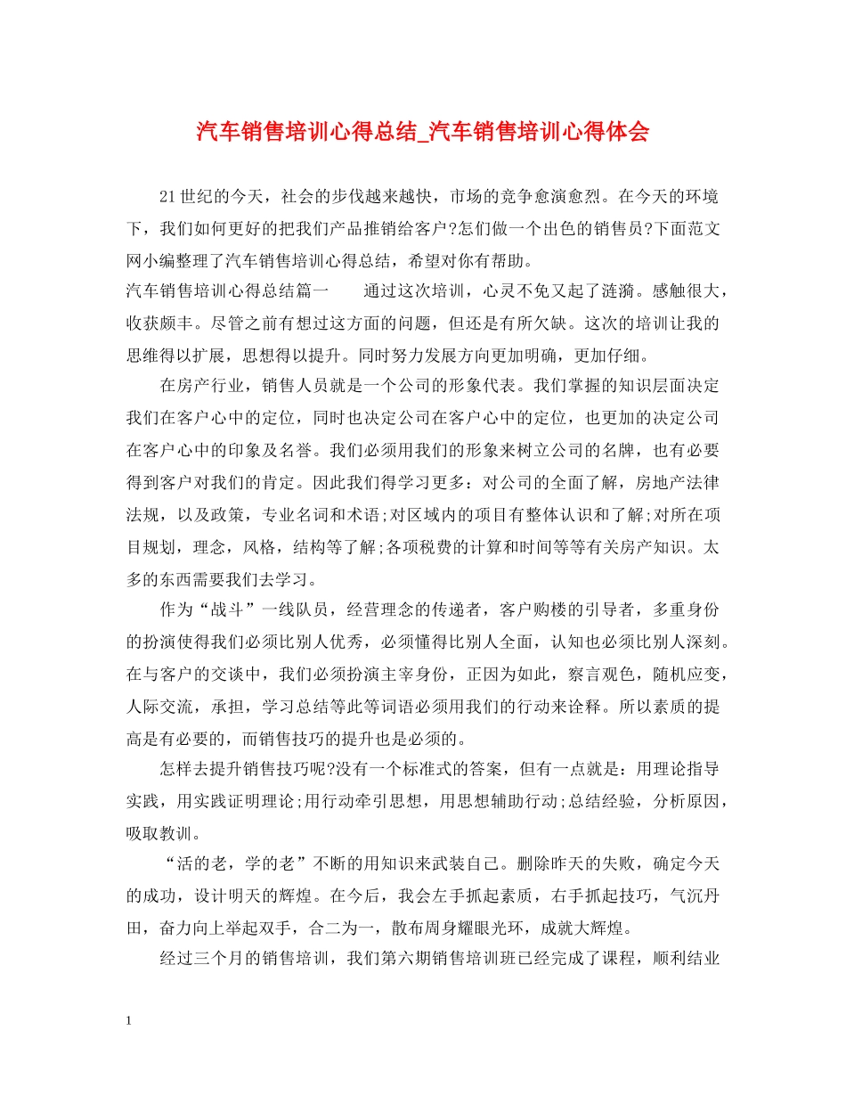 汽车销售培训心得总结_汽车销售培训心得体会 _第1页