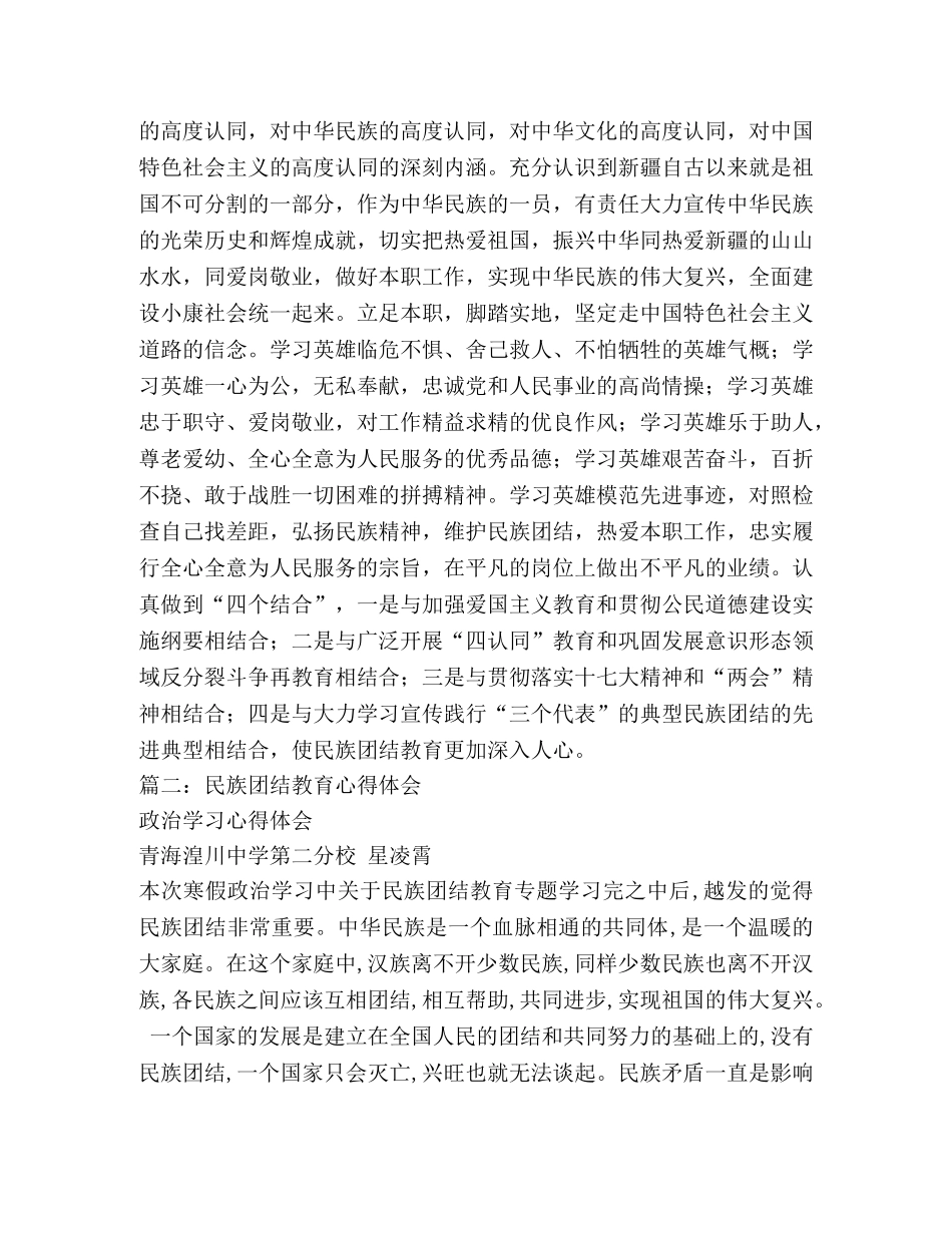 民族团结教育学习心得体会 (2) _第3页