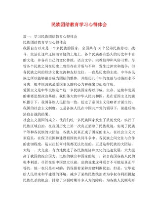 民族团结教育学习心得体会 (2) 