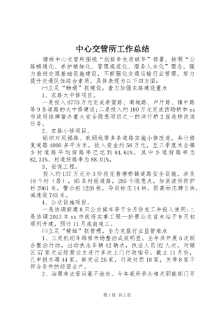 中心交管所工作总结