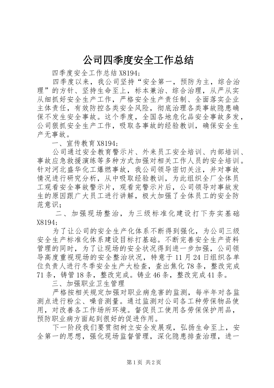 公司四季度安全工作总结_第1页