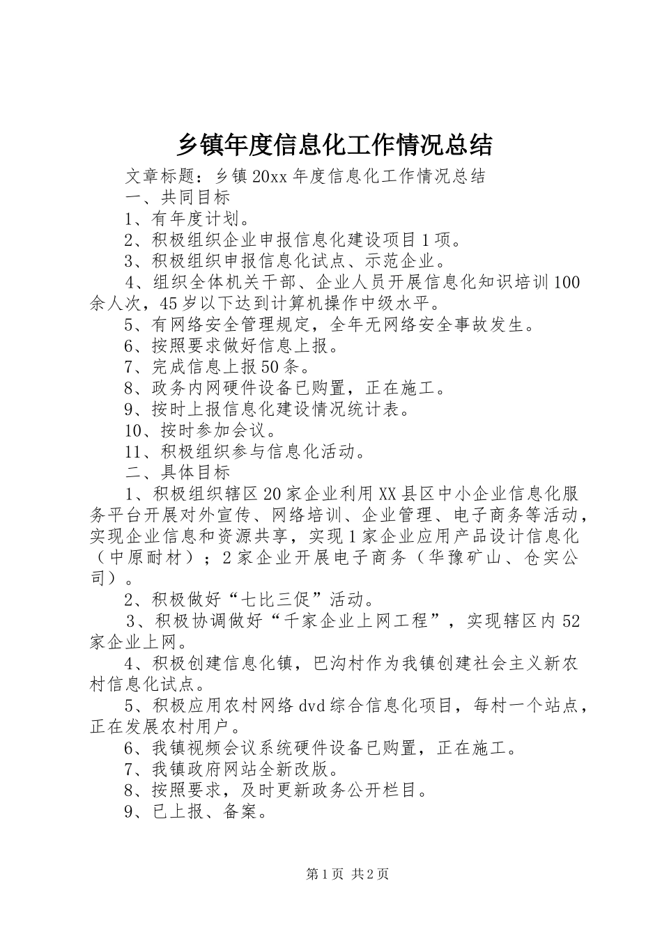 乡镇年度信息化工作情况总结_第1页