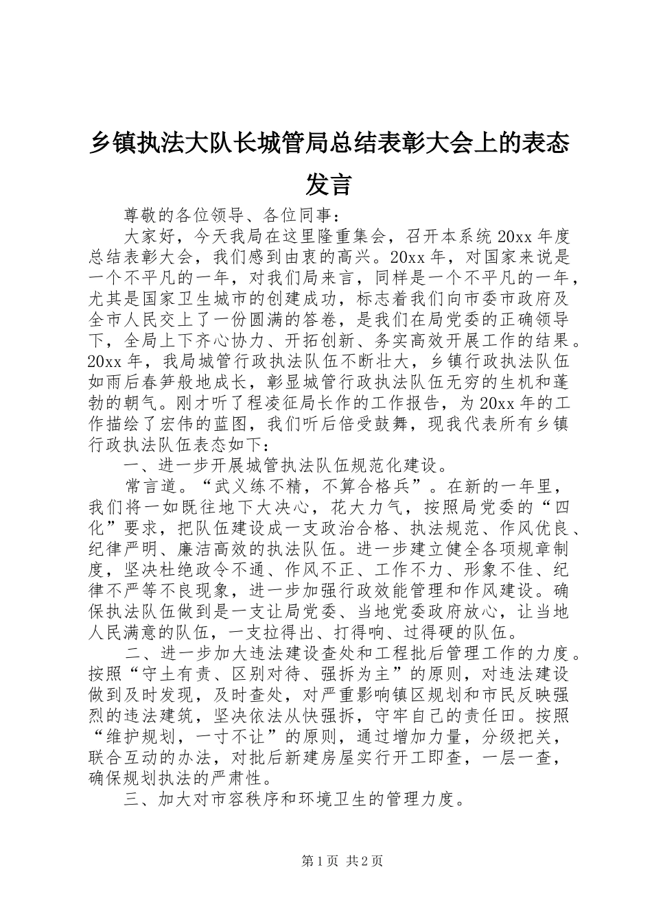 乡镇执法大队长城管局总结表彰大会上的表态发言_第1页