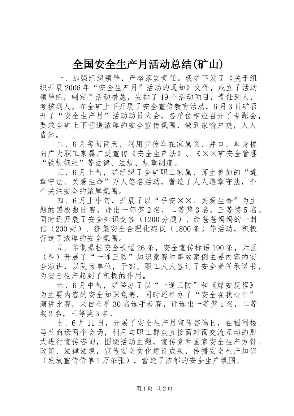 全国安全生产月活动总结(矿山)_第1页