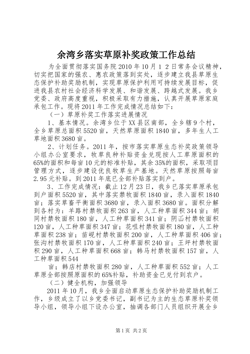余湾乡落实草原补奖政策工作总结_第1页
