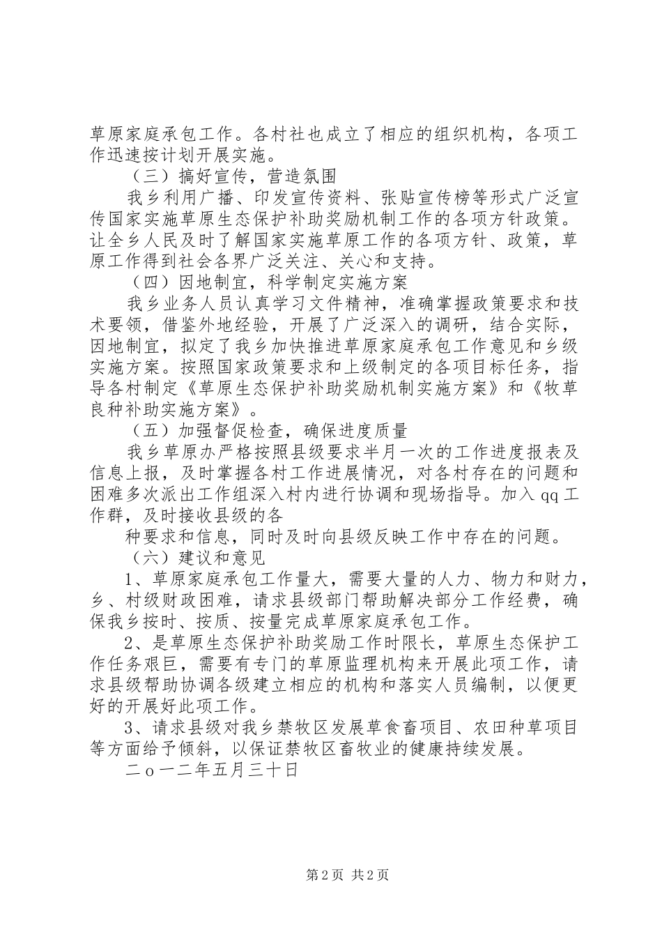 余湾乡落实草原补奖政策工作总结_第2页